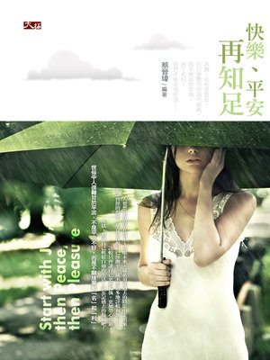 cover image of 快樂、平安再知足
